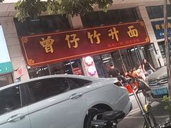 -曾仔竹升面