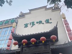 -高淳味道(丹阳湖北路店)