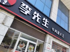 -李先生牛肉面大王(东营友谊广场店)