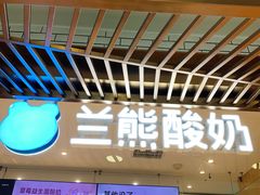 -兰熊鲜奶(西直门凯德mall店)