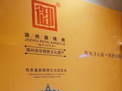 -锦州御烧烤·形象店(人民街店)