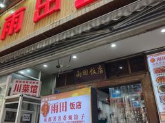 -雨田饭店(华兴东街店)