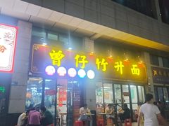 -曾仔竹升面
