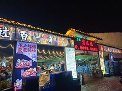 -清真·馬坡二旦烧烤(人生一串拍摄店)