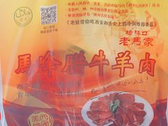 -老马家马峰腊牛羊肉店(桥梓口店)