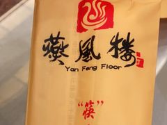 -燕风楼烤鸭店(建设总店)