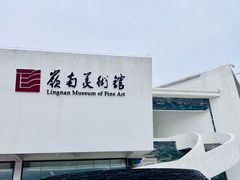 -岭南美术馆