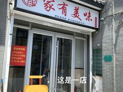 -家有美味(户部山二店)