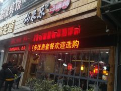 门面-锅来乐地锅鸡(安亭店)