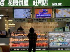 -花园饼屋·吐司蛋糕面包(星海店)