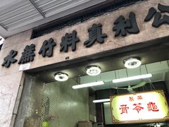 门面-公利真料竹蔗水(中环店)