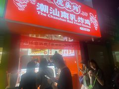 -虎头炸·潮汕南乳炸鸡(东圃店)