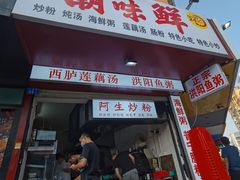 门面-阿生潮味鲜炒粉(梅林新村店)