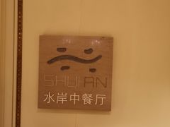 -利顺德大饭店·水岸中餐厅(小白楼店)