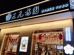 门面-三元梅园(团结湖店)