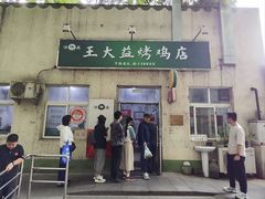 -大益烤鸡