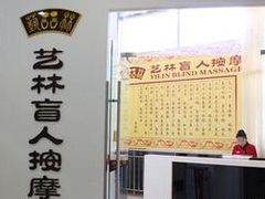 -艺林盲人按摩院(长寿店)