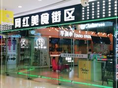 门面-网红美食街区