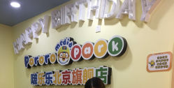 -啵乐乐儿童主题乐园(北京旗舰店)