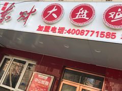 门面-东财大盘鸡(黑石礁店)