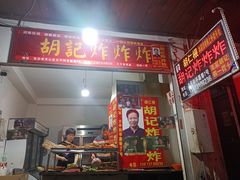 -胡仁根胡记炸炸炸