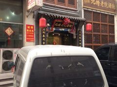 iphone_upload_pic-北塘老院酒馆(鸿泰·千佰汇商业广场店)