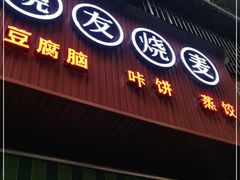 门面-晓友烧麦(光华村店)