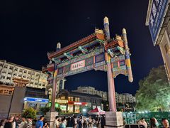 -二仙居商业街