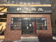 门面-韩流热风(桥东街店)