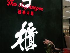 -掌柜的店·河南菜(世茂店)