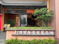 -皇厨荣升名厨家宴.赣州客家菜