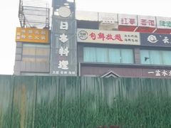 -巴音浩日娲·蒙餐(双林东路店)