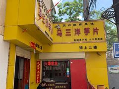 门面-马三洋芋片(兰州总店)