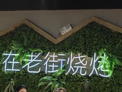 -在老街·淮安大排档·甜麻干煸龙虾·烧烤(河下古镇店)