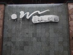 -天目湖涵田半山温泉