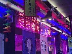-天天喝丢一只鞋·烧烤·快餐(盐仓桥店)