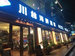 -川林海鲜酒家·湾仔传统早茶·粤菜