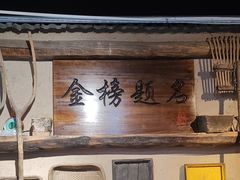 -酒肉门孔府菜(曲阜游客中心店)