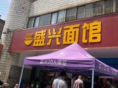 门面-盛兴面馆(真儒大厦店)