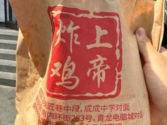 -上帝炸鸡(食品街店)