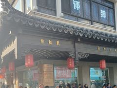 -陆稿荐观前街店