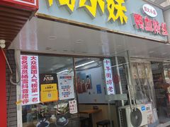 -鸭小妹鸭血粉丝(老门东店)