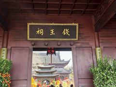 -钱王祠