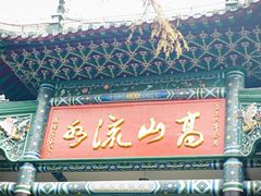 -古琴台
