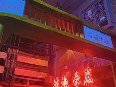 -黄师傅湿辣牛肉(胡桃里店)