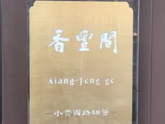 -香丰阁·烤鸭·川湘菜(清河店)