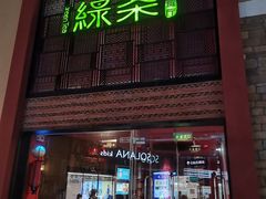 -绿茶餐厅(蓝色港湾店)