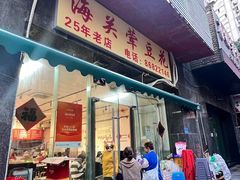 -海关荤豆花(洋河一路店)