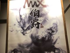 -MAX伯爵沉浸式超级游戏体验馆·实景桌游·剧本杀(小时代店)