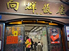 门面-粤·向群饭店(龙津东路总店)